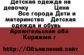 Детская одежда на девочку Carters  › Цена ­ 1 200 - Все города Дети и материнство » Детская одежда и обувь   . Архангельская обл.,Коряжма г.